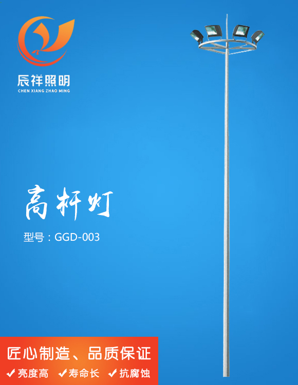 高桿燈 GGD-003