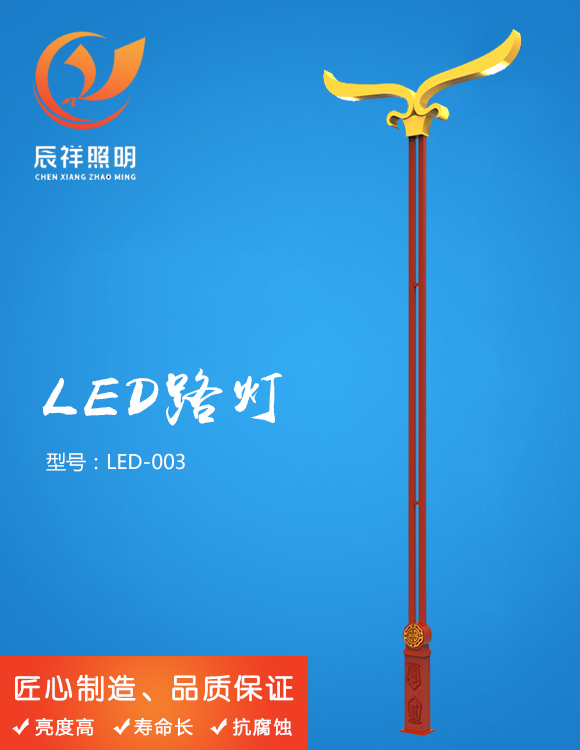 LED路燈 LED-003